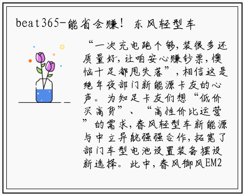 beat365-能省会赚！东风轻型车新能源超值性价比，尽显智慧之选